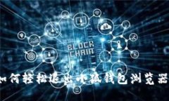 如何轻松退出小狐钱包浏