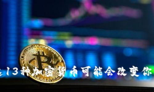 你知道吗？这13种加密货币可能会改变你的投资策略！