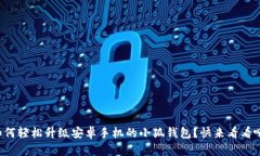 如何轻松升级安卓手机的