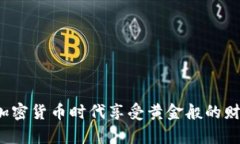如何在加密货币时代享受