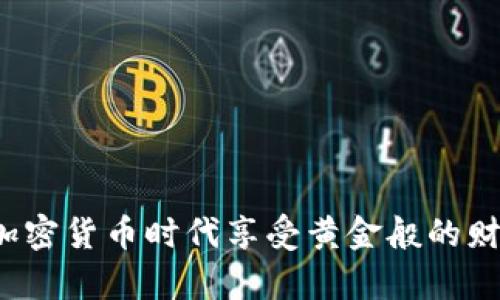 如何在加密货币时代享受黄金般的财富午餐？