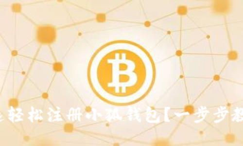 如何快速轻松注册小狐钱包？一步步教你搞定！