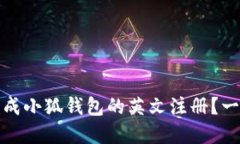 如何轻松完成小狐钱包的