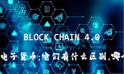 加密货币和电子货币：它们有什么区别，哪个更适合你？