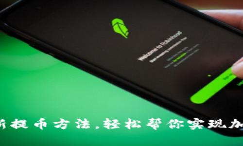 小狐钱包最新提币方法，轻松帮你实现加密货币提现！