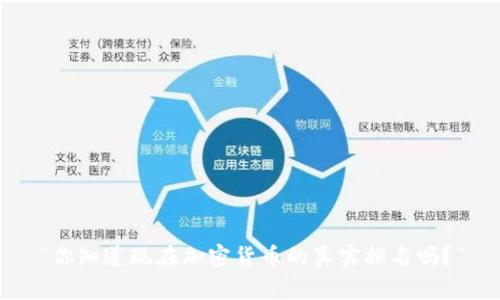 “你知道现在加密货币的真实排名吗？”