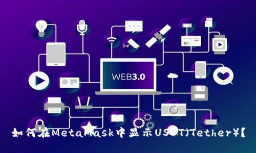 如何在MetaMask中显示USDT（Tether）？