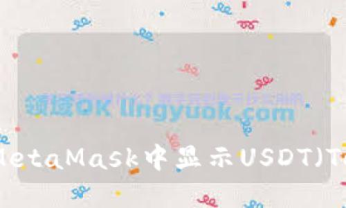 如何在MetaMask中显示USDT（Tether）？