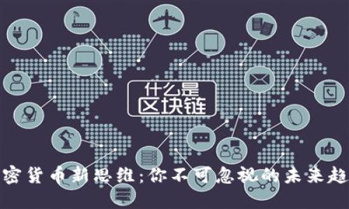 加密货币新思维：你不可忽视的未来趋势