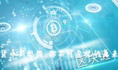 加密货币新思维：你不可