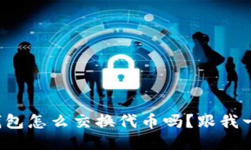 你知道小狐钱包怎么交换代币吗？跟我一起来看看吧！