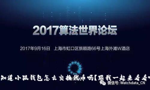 你知道小狐钱包怎么交换代币吗？跟我一起来看看吧！