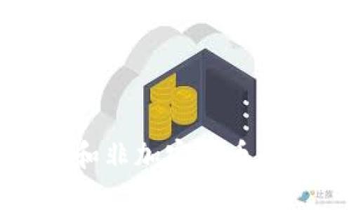 你知道数字加密货币和非加密货币的区别吗？一起聊聊吧！
