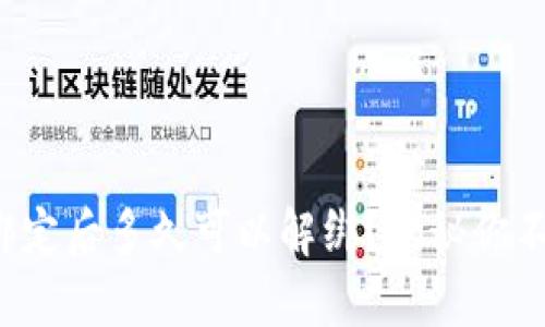小狐钱包绑定后多久可以解绑？揭秘你不知的技巧！