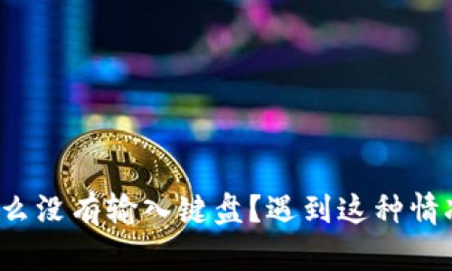 小狐钱包怎么没有输入键盘？遇到这种情况该怎么办？
