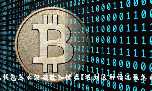 小狐钱包怎么没有输入键盘？遇到这种情况该怎么办？
