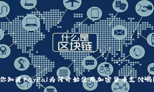 你知道PayPal为何开始使用加密货币支付吗？