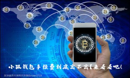 小狐钱包手续费到底高不高？来看看吧！