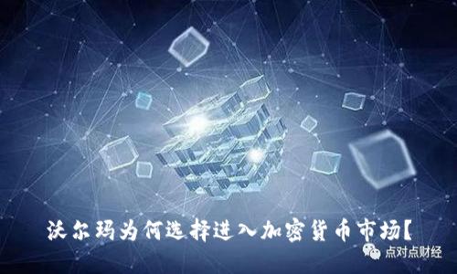 沃尔玛为何选择进入加密货币市场？