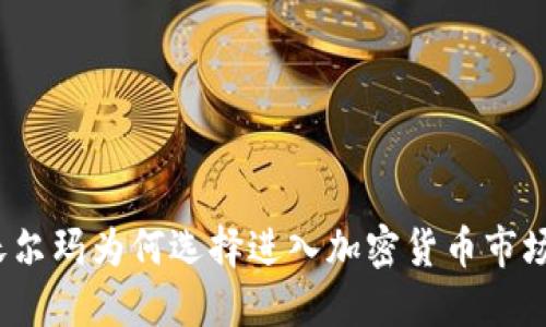 沃尔玛为何选择进入加密货币市场？