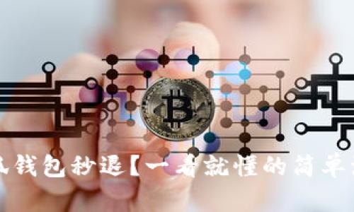 小狐钱包秒退？一看就懂的简单流程