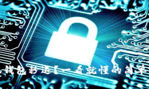 小狐钱包秒退？一看就懂的简单流程