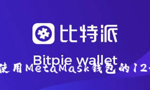 如何安全使用MetaMask钱包的12个助记词？