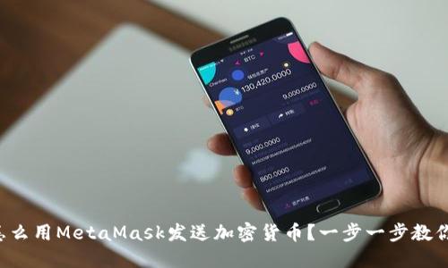 怎么用MetaMask发送加密货币？一步一步教你！