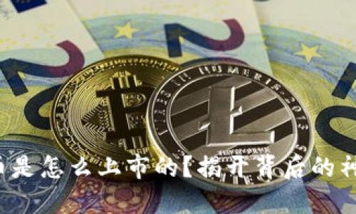 加密货币是怎么上市的？揭开背后的神秘面纱！