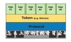 加密货币是怎么上市的？