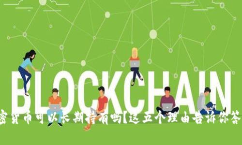 加密货币可以长期持有吗？这五个理由告诉你答案！