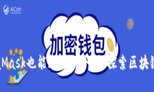 你知道吗？MetaMask也能玩游戏？一起探索区块链游戏的魅力吧！