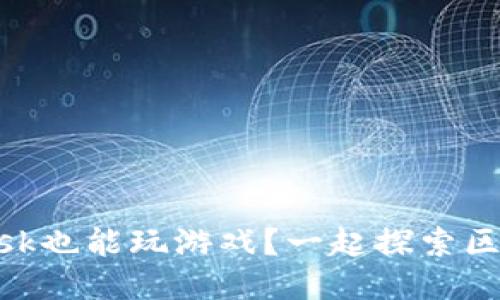 你知道吗？MetaMask也能玩游戏？一起探索区块链游戏的魅力吧！