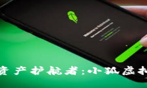 打造你的数字资产护航者：小狐虚拟货币钱包详解