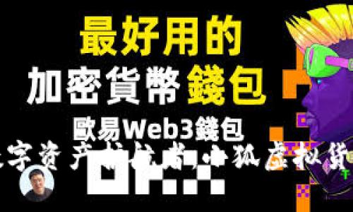 打造你的数字资产护航者：小狐虚拟货币钱包详解