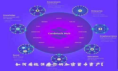 如何有效保存你的加密货币资产？