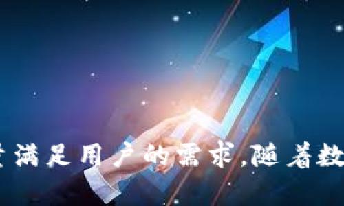   小狐钱包是个什么平台？快来了解一下！ / 
 guanjianci 小狐钱包, 钱包, 数字货币, 移动支付 /guanjianci 

小狐钱包的基本概念

小狐钱包，顾名思义，是一家致力于数字货币管理和移动支付的综合性平台。随着区块链和数字货币的飞速发展，人们对数字资产的管理需求日益增加。小狐钱包正是应运而生，它提供了一个便捷、安全的环境，让用户能够轻松地存储、转账、交易数字货币。通过小狐钱包，用户不再需要依赖繁琐的交易所或复杂的操作流程，让数字货币变得触手可及。


小狐钱包的核心功能

小狐钱包拥有多项核心功能，帮助用户有效管理数字资产。首先，钱包支持多种主流数字货币，包括比特币、以太坊、莱特币等。用户可以在一个界面上管理不同类型的数字资产，方便快捷。

其次，小狐钱包具备强大的安全性能。采用了多重加密技术，保障用户的数字资产安全。用户还可以设置多重身份验证，为账户的安全性增添一道防线。

此外，小狐钱包还提供了实时市场数据和交易资讯，让用户随时掌握数字货币市场动态。用户可以根据市场变化进行快速决策，抓住最佳投资机会。

最后，小狐钱包的用户界面设计友好，新手也能轻松上手。它为用户提供了详细的操作指南和常见问题解答，极大降低了使用门槛。


小狐钱包与传统钱包的区别

传统的钱包主要用于存放纸币和硬币，而小狐钱包作为数字钱包，依靠的是区块链技术存储数字资产。与传统钱包相比，小狐钱包不仅提供了支付功能，还涵盖了投资、交易等多种功能。

小狐钱包的使用场景更加广泛。用户既可以在日常消费中使用它进行移动支付，也可以在投资数字货币时通过小狐钱包进行管理和交易。这种多功能性使得小狐钱包在数字经济时代显得尤为重要。


小狐钱包的安全性分析

安全性是用户在选择数字钱包时最看重的因素之一。小狐钱包采取了多种措施确保用户的资产安全。首先，采用了行业标准的加密技术，对用户的私钥和交易信息进行加密存储，有效防止黑客攻击和信息泄露。

其次，小狐钱包出具了安全审计报告，定期进行技术安全评估，确保平台在安全性上的持续改进。此外，用户也可以通过设置强密码和启用双重验证来进一步保护自己的账户安全。

最后，用户应注意自身的安全意识，定期检查账户状态，避免在公共场合下使用小狐钱包，以降低潜在的安全风险。


小狐钱包的用户体验

小狐钱包的用户体验设计考虑到了不同用户的需求。不论是对数字货币投资感兴趣的用户，还是仅仅想方便支付的普通消费者，小狐钱包都提供了相应的解决方案。界面，各项功能一目了然，让用户在使用过程中不必感到困惑。

在客服方面，小狐钱包也提供了24小时在线客服，及时解答用户疑问。用户在使用过程中遇到的任何问题，都能够获得专业的支持和帮助。此外，社区互动功能使得用户能够分享使用经验，提高收益率。


小狐钱包的未来展望

数字货币行业依然在不断发展，未来将会有越来越多的用户加入到数字货币的使用当中。小狐钱包作为其中的佼佼者，拥有广阔的发展前景。随着去中心化金融（DeFi）、非同质化代币（NFT）等新兴概念的兴起，小狐钱包也在不断探索行业新趋势，力求为用户提供更为全面的服务。

未来，小狐钱包可能会与更多的商家和应用合作，实现跨平台支付，提高其在市场中的竞争力。同时，随着技术的升级，小狐钱包也可能会推出更多智能合约功能，让用户在交易时更加高效、便捷。 


相关问题探讨

h41. 小狐钱包安全吗？/h4

无论使用哪个数字钱包，安全性都是用户最为关心的问题。小狐钱包在这一方面采取了多项措施。例如，多重加密技术和定期安全审计显著提升了平台安全性。然而，用户也需要提高自身的安全意识，避免在不安全的网络环境下进行交易。

建议用户定期更改密码，以及开启双重身份验证功能，这些措施相对简单，却能有效增强账户安全性。此外，不轻信陌生链接和广告，尽量在官网进行操作，避免损失。


h42. 怎么使用小狐钱包进行交易？/h4

使用小狐钱包进行交易实际上非常简单。首先，用户需要下载并安装小狐钱包的应用程序，随后进行注册并创建账户。在创建账户的过程中，系统会要求用户设置密码并进行身份验证，以确保账户的唯一性。

注册完成后，用户可以通过各种方式向钱包内充值（如银行转账、信用卡等）。充值后，用户可以通过钱包直接向他人转账，或者在数字货币交易平台上进行交易。交易时，只需输入对方的钱包地址，确认金额，然后完成交易即可。

为了提高交易的安全性，建议用户在关键操作（如转账）时再次确认对方的信息，避免因错误操作造成资金损失。


总结

总之，小狐钱包作为一个创新型数字钱包平台，为用户提供了便捷、安全的数字货币管理体验。无论是数字资产的存储、转账，还是市场资讯的获取，小狐钱包都尽量满足用户的需求。随着数字经济的蓬勃发展，小狐钱包也将不断提升服务质量和用户体验，对未来的目标明确且充满信心。
