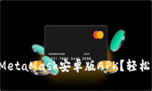 如何下载安装MetaMask安卓版APK？轻松搞定数字钱包！