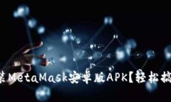 如何下载安装MetaMask安卓版