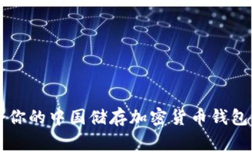 如何选择适合你的中国储存加密货币钱包？让我们聊聊！