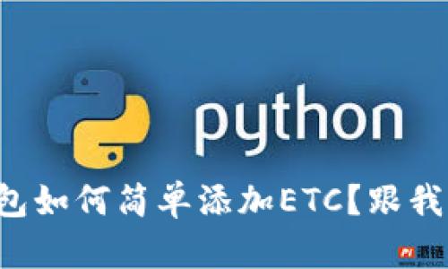 小狐钱包如何简单添加ETC？跟我一起学！