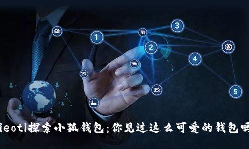 bieoti探索小狐钱包：你见过这么可爱的钱包吗？