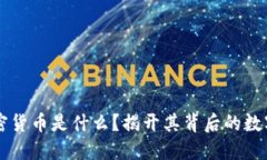 卢旺达加密货币是什么？