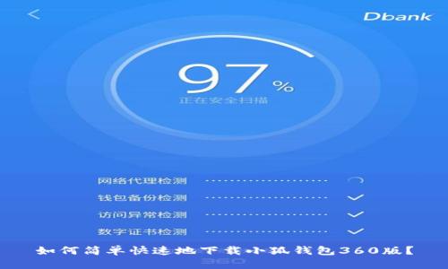 如何简单快速地下载小狐钱包360版？