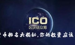 2022年加密货币排名大揭秘