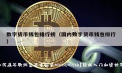 如何在谷歌浏览器中安装MetaMask？轻松入门加密世
