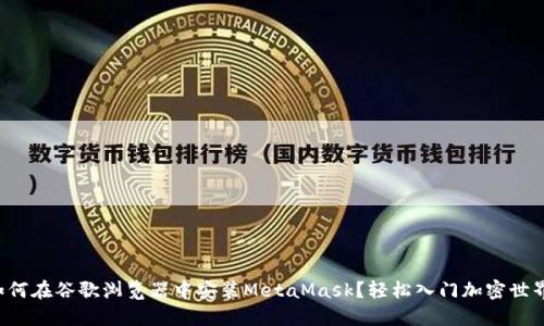 如何在谷歌浏览器中安装MetaMask？轻松入门加密世界！