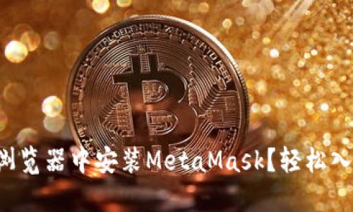 如何在谷歌浏览器中安装MetaMask？轻松入门加密世界！