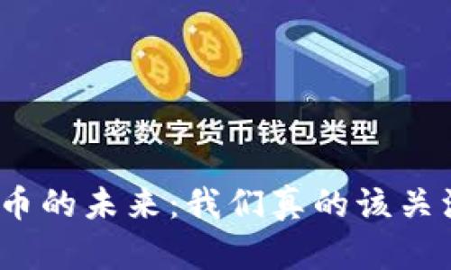 加密货币的未来：我们真的该关注它吗？