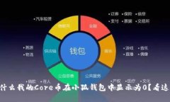 为什么我的Core币在小狐钱